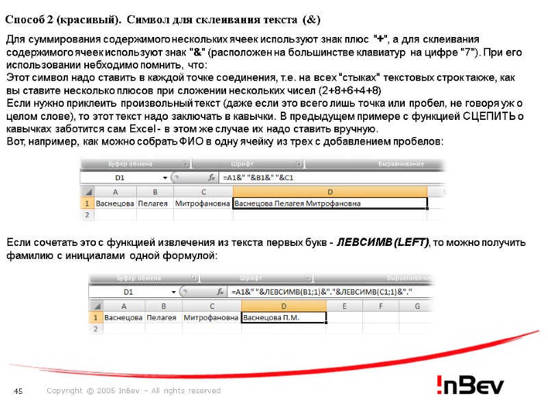 Способ 2 (красивый). Символ для склеивания текста (&) Для суммирования содержимого нескольких ячеек используют